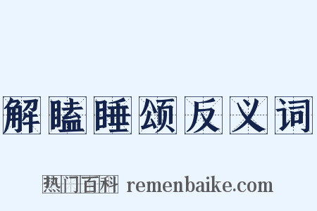 解瞌睡颂反义词是什么意思的图片